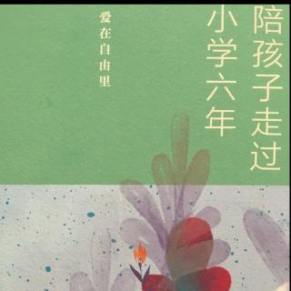 《陪孩子走过小学六年》2.7穷人家的孩子也能有书读