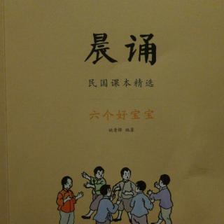 民国课本精选晨诵之六个好宝宝