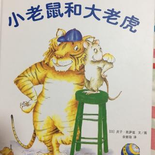 小老鼠和大老虎