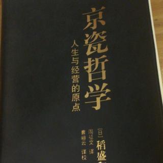 《京瓷哲学》人生与经营的原点…推荐序