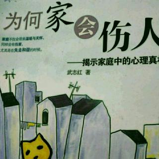 为何家会伤人：男孩归爸爸，女孩归妈妈1