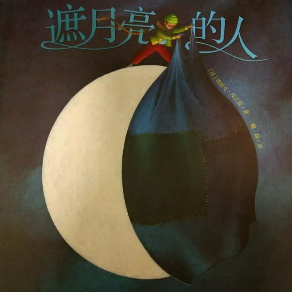 【遮月亮的人】在线收听_yoyo亲子绘本馆_荔枝fm