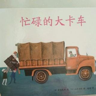 忙碌的大卡车