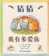 《猜猜我有多爱你》