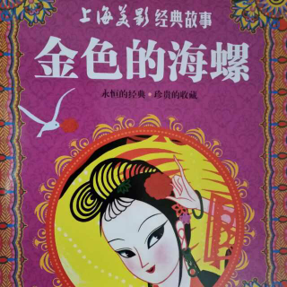 《金色的海螺》～上海美影经典故事～最美中国动画