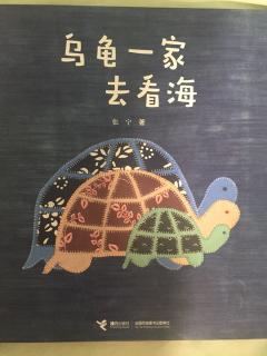 乌龟一家去看海