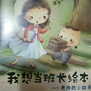 我想当绘本―《老师的小助手》