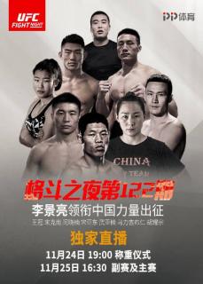 2017 11月23日 UFC上海站中国拳手比赛前瞻