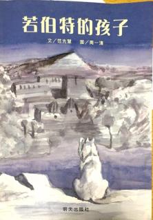 《若伯特的孩子》之四『邻居的挑衅』