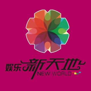娱乐新天地