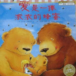 淑雅老师讲故事之绘本系列《爱是一捧浓浓的蜂蜜》