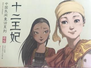 十二王妃—中国民间童话系列.傣族