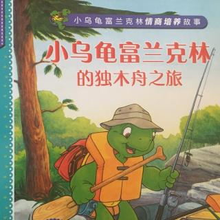 《小乌龟富兰克林的独木舟之旅》【社会适应系列】