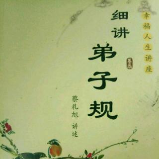 《細講弟子規》(P223～225頁)