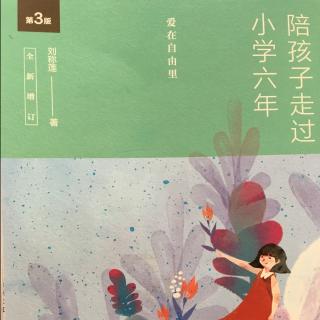 《陪孩子走过小学六年》3学习是一颗糖1择校，是因为伤不起