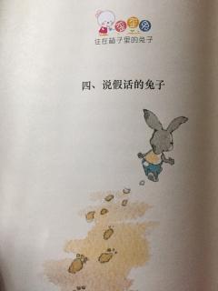 睡前故事272《说假话的兔子》