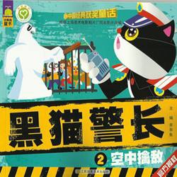 黑猫警长系列《②空中擒敌》