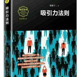 《吸引力法则》10.运用吸引力法则.改变生活状态