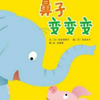 鼻子变变变🐘&🐷