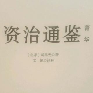 資治通鑒 第五章韓信嶄露頭角