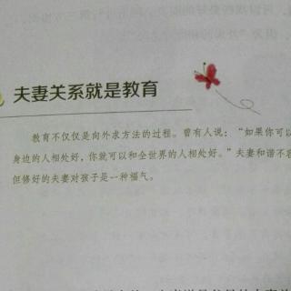 《微教育》第六辑（3）夫妻关系就是教育