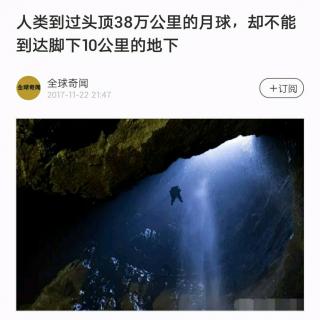 人类到过头顶38万公里的月球，却不能到达脚下10公里的地下