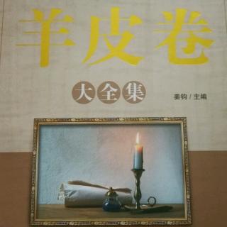 《羊皮卷》第一卷第九章〈一生中最重要的决定〉