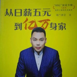 听书《从日薪五元到亿万身家》18