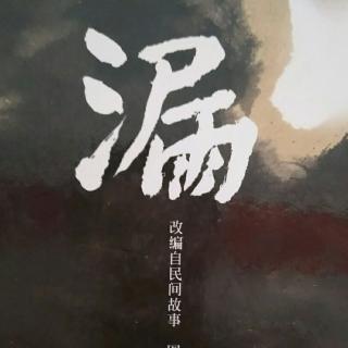 绘本故事:漏