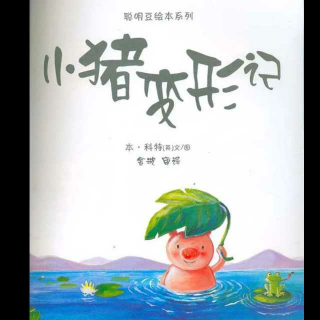 聪明豆绘本系列《小猪变形记》