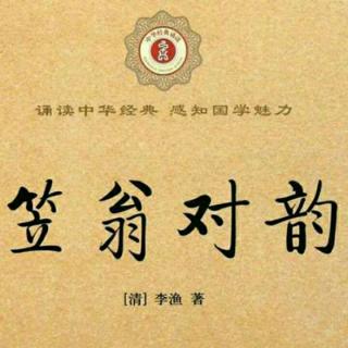 笠翁对韵上卷二冬