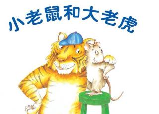 小老鼠🐭和大老虎🐯