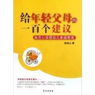 《给年轻父母的一百个建议》12.家长要学会等待