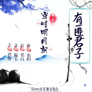 【Siren独家电台】——有匪君子（第五期）