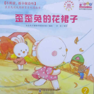 《歪歪兔的花裙子》