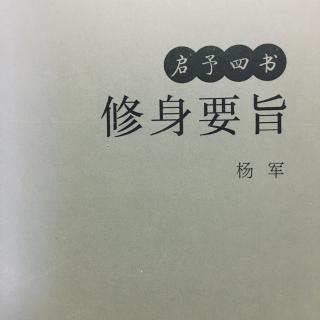 修身要旨——修心高级：观念头