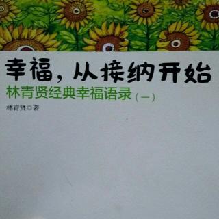 幸福从接纳开始——6、放下不代表软弱，而是爱的等级比较高