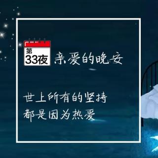 亲爱的晚安第33夜：世界上所有的坚持，都是因为热爱。