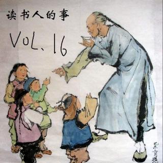 vol.16 读书人的事