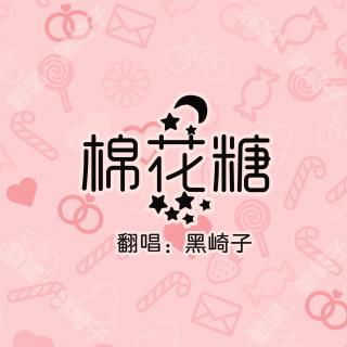 黑崎子棉花糖