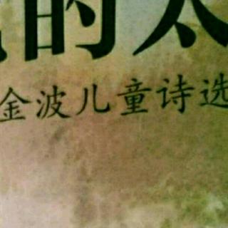 金波儿童诗选：《写你的名字》《山》