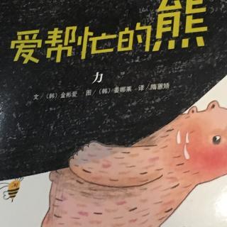 爱帮忙的熊