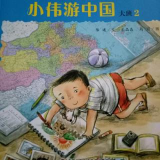 东阿棒孩子幼儿园《园长妈妈讲故事（18）小伟游中国》