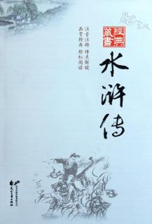 9.水浒传