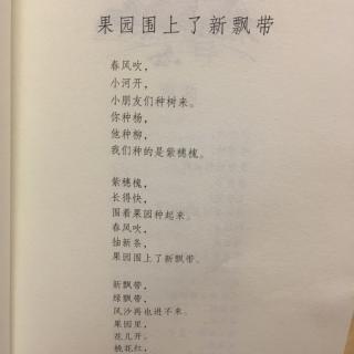 金波儿童诗选《果园围上了新飘带》、《剪枝》、《学种树》