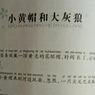 睡前故事《小黄帽和大灰狼》