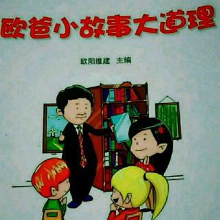 欧爸小故事大道理14~《和别人不一样其实很容易》