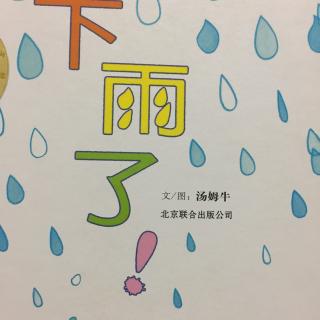 下雨了