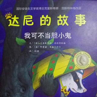 达尼的故事——我可不当胆小鬼