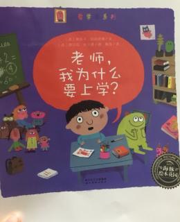 老师，我为什么要上学？